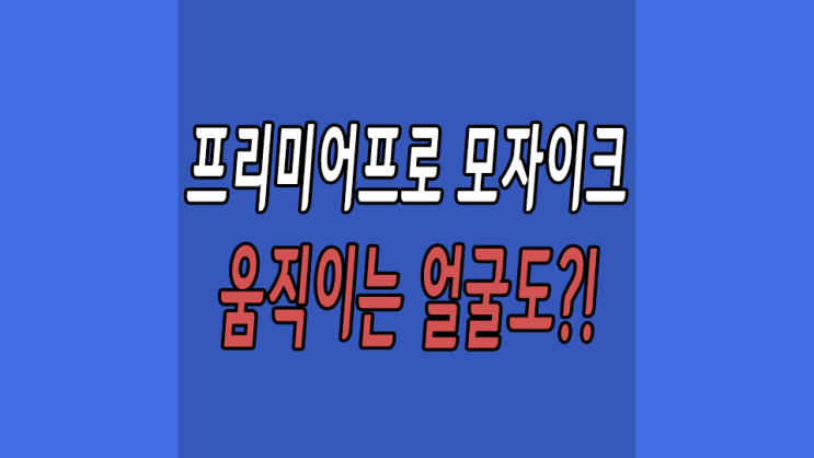  프리미어프로 모자이크 처리하기 어렵지않아요