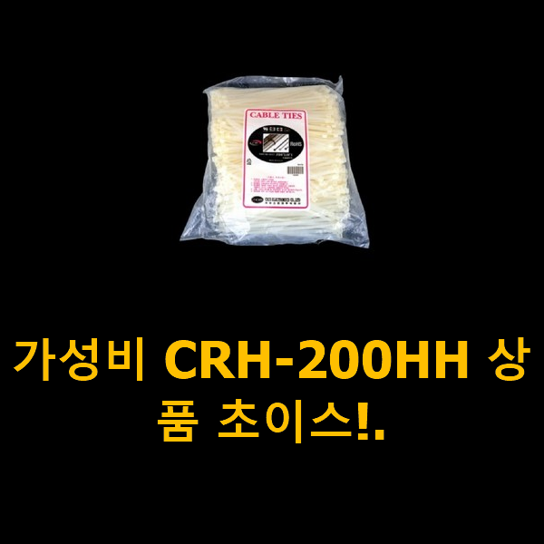  가성비 CRH-200HH 상품 초이스!.