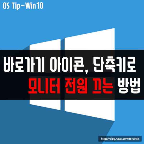 윈도우10에서 바로가기 아이콘, 단축키로 모니터 전원 끄는 방법은? 윈도우10에서 바로가기 아이콘, 단축키로 모니터 전원 끄는 방법은?