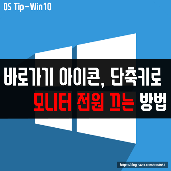 윈도우10에서 바로가기 아이콘, 단축키로 모니터 전원 끄는 방법은?