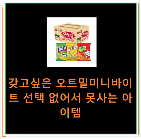 갖고싶은 오트밀미니바이트 선택 없어서 못사는 아이템 갖고싶은 오트밀미니바이트 선택 없어서 못사는 아이템