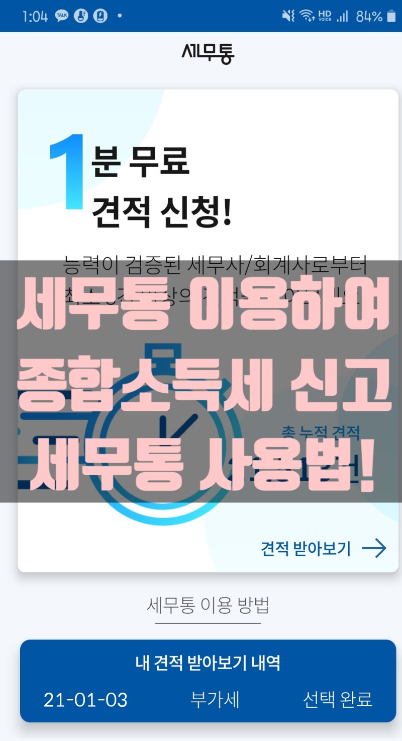 찾아줘 세무사 종합소득세 D유형 신고대행 환급받은 후기 5