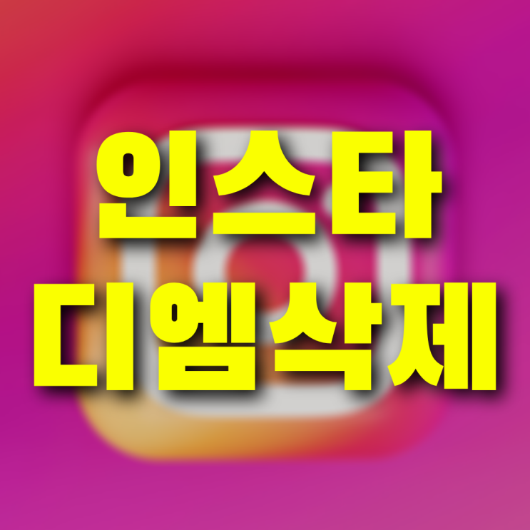  인스타 디엠 보내기 취소 삭제 겁나 쉬운데 아직도 몰라요?