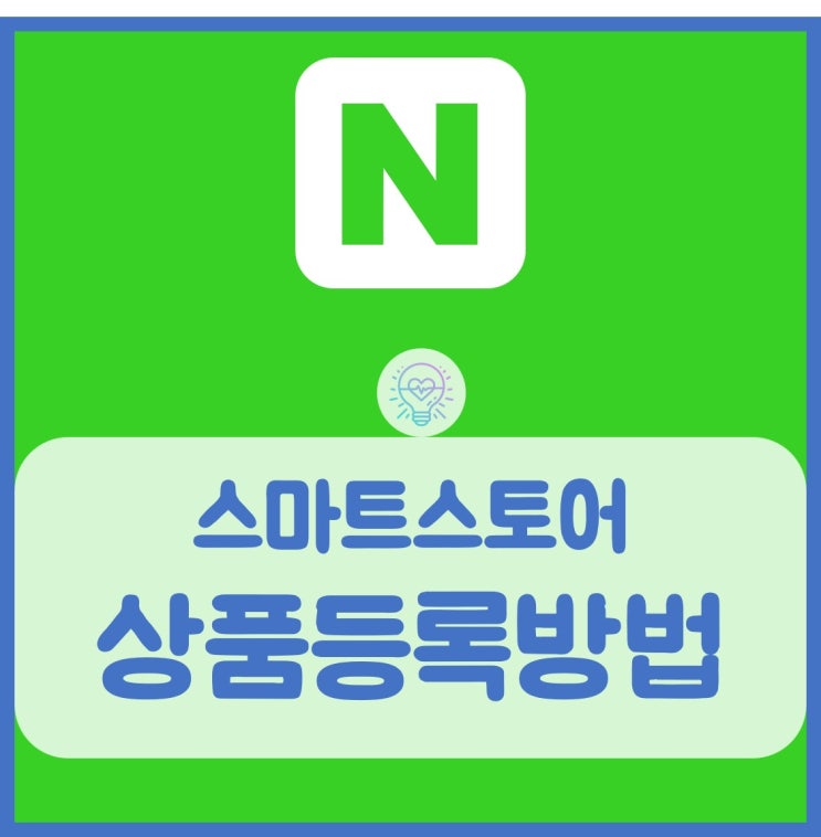  스마트스토어 상품등록 방법의 정석