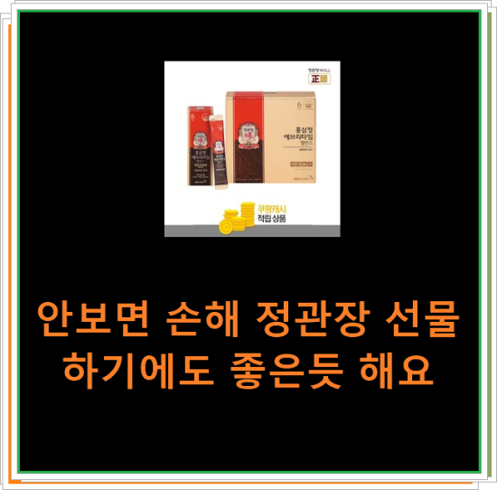 안보면 손해 정관장 선물하기에도 좋은듯 해요 안보면 손해 정관장 선물하기에도 좋은듯 해요