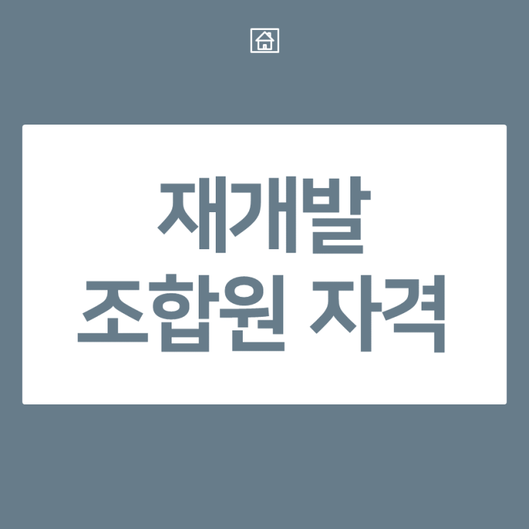  부산 재개발 조합원 자격 - 최신 조례로 알아보기