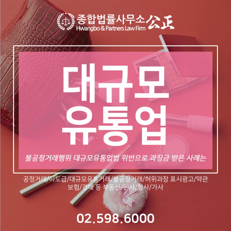 불공정거래행위 대규모유통업법 위반으로 과징금 받은 사례는