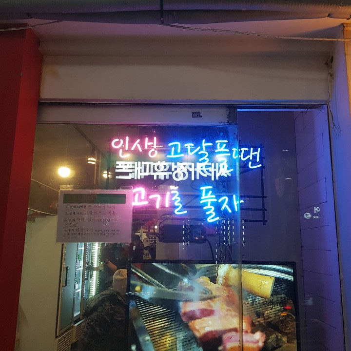 사가정삼겹살 '고기를품다' 사가정역 맛집