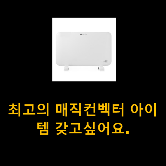 최고의 매직컨벡터 아이템 갖고싶어요.