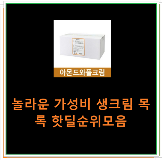 놀라운 가성비 생크림 목록 핫딜순위모음 놀라운 가성비 생크림 목록 핫딜순위모음