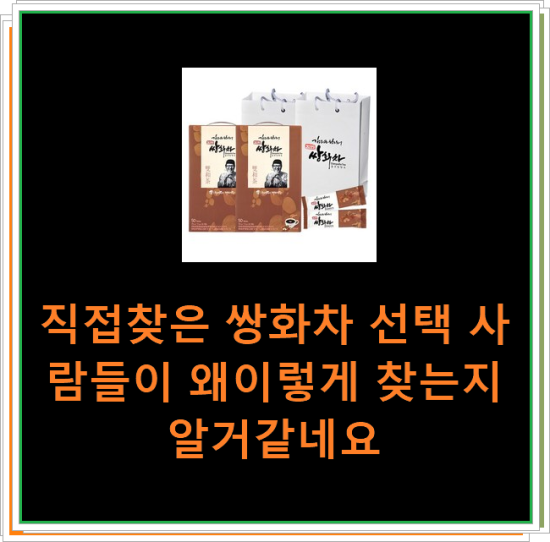 직접찾은 쌍화차 선택 사람들이 왜이렇게 찾는지 알거같네요 직접찾은 쌍화차 선택 사람들이 왜이렇게 찾는지 알거같네요