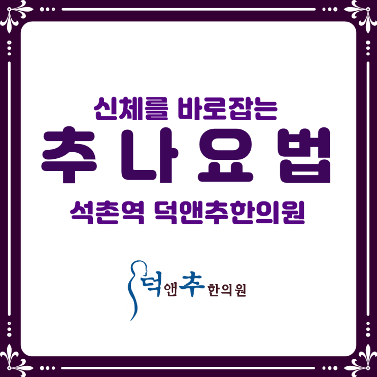  전신을 바로잡아주는 추나요법, 어떤 치료법일까요?