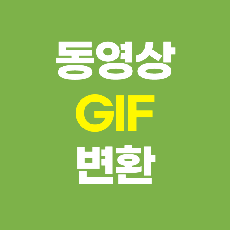  GIF 동영상 변환 모바일로 쉽게
