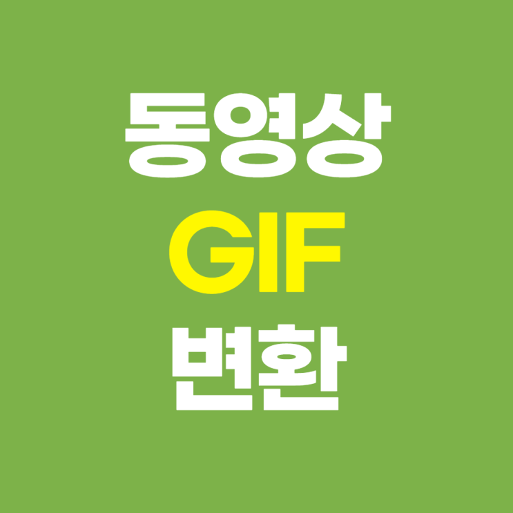 GIF 동영상 변환 모바일로 쉽게