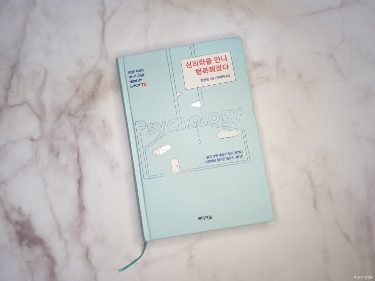 심리학을 만나 행복해졌다 - 장원청 Ⅱ