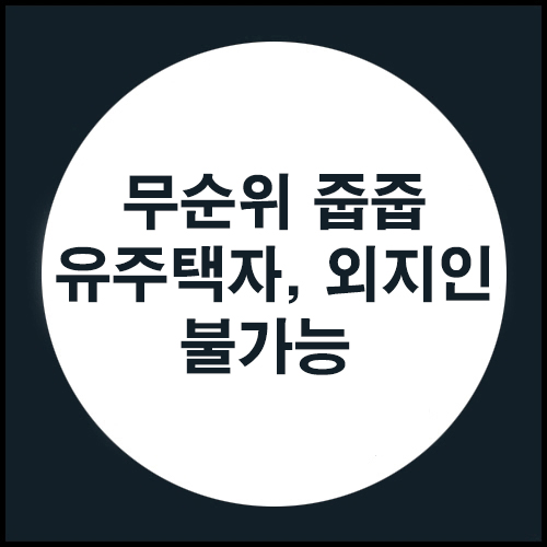  줍줍 유주택자, 외지인 불가능
