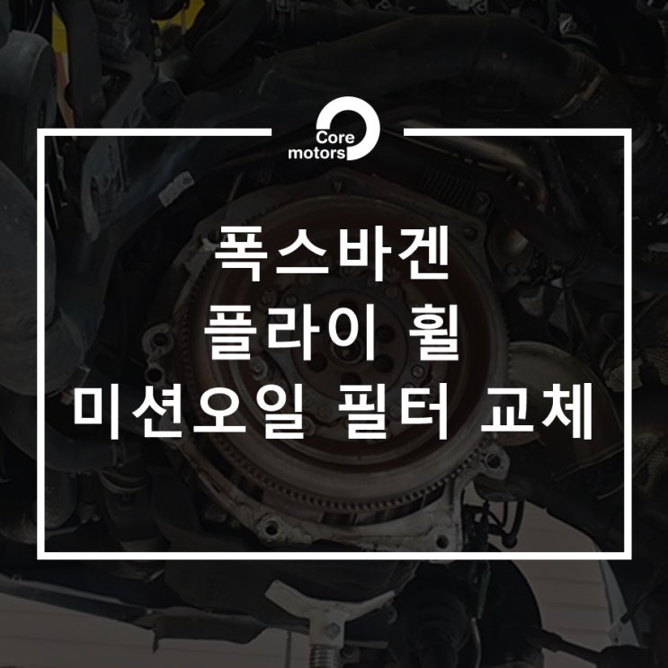 [정비] 김포외제차정비 폭스바겐cc 플라이휠, 미션오일 필터 교체