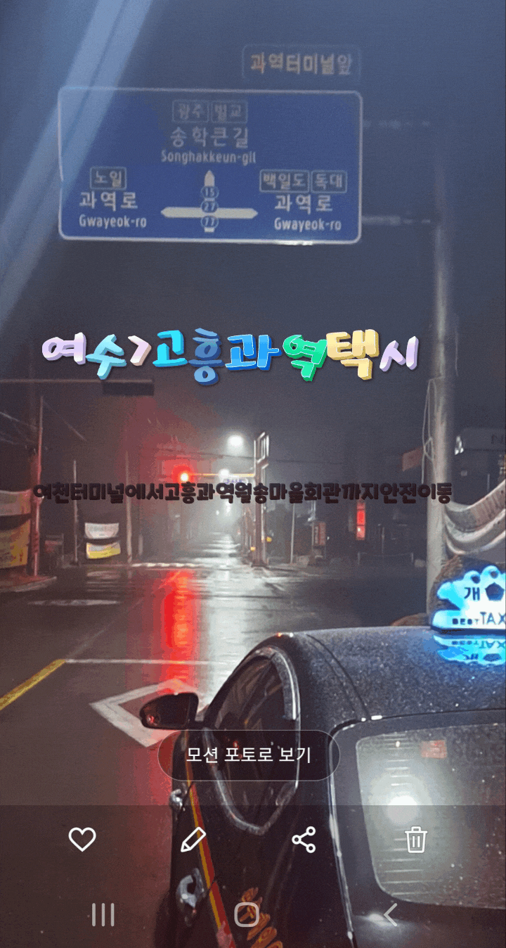  여수장거리택시(여천터미널에서 고흥과역월송마을회관까지운행
