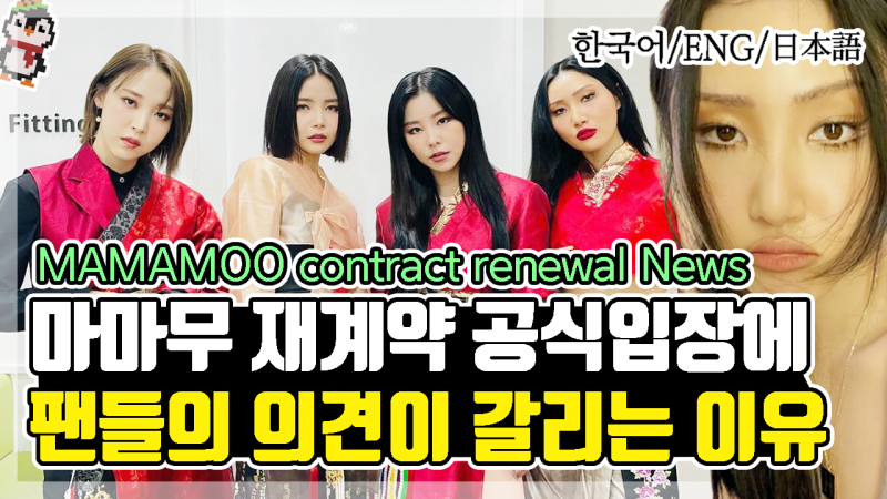 팬들마다 의견 갈리는 마마무 재계약 소속사 공식입장