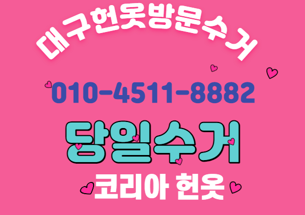  당일헌옷수거 코리아 헌옷  싹쓰리 처리합니다