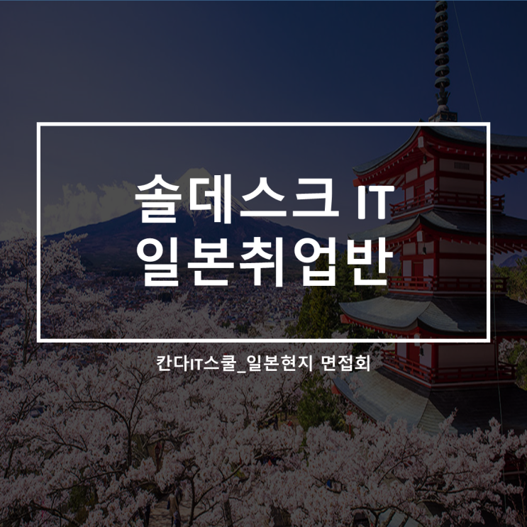  솔데스크, 칸다IT스쿨 도쿄서 제2회 일본현지 면접회 개최