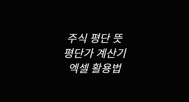  주식 평단 뜻 알아보고 평단가 계산기 엑셀 활용법