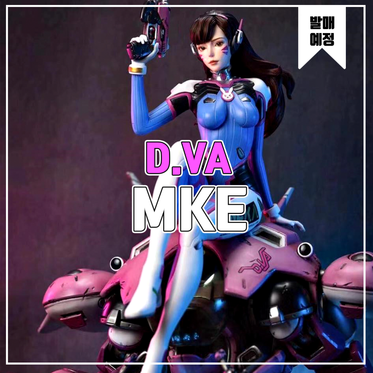  [소식] MKE 오버워치 - D.VA [디바/송하나]