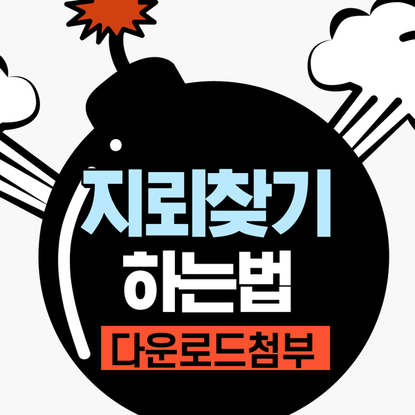 지뢰찾기 하는법 (클래식 버전 다운로드 첨부)