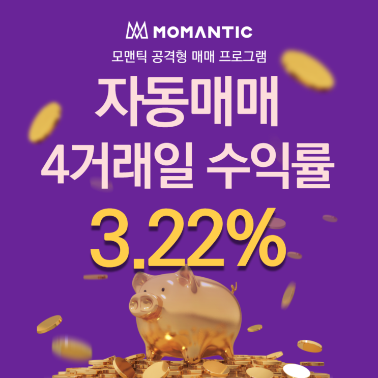  자동매매 4거래일 수익률 3.22% FX 주식프로그램매매 찾으신다면