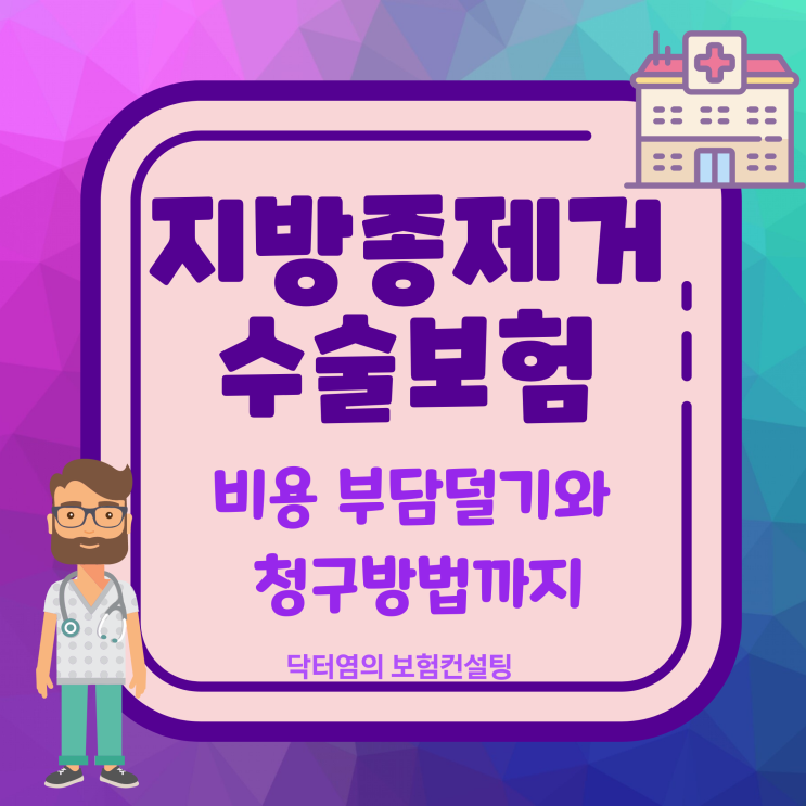  지방종제거수술보험 비용 부담덜기와 청구방법까지