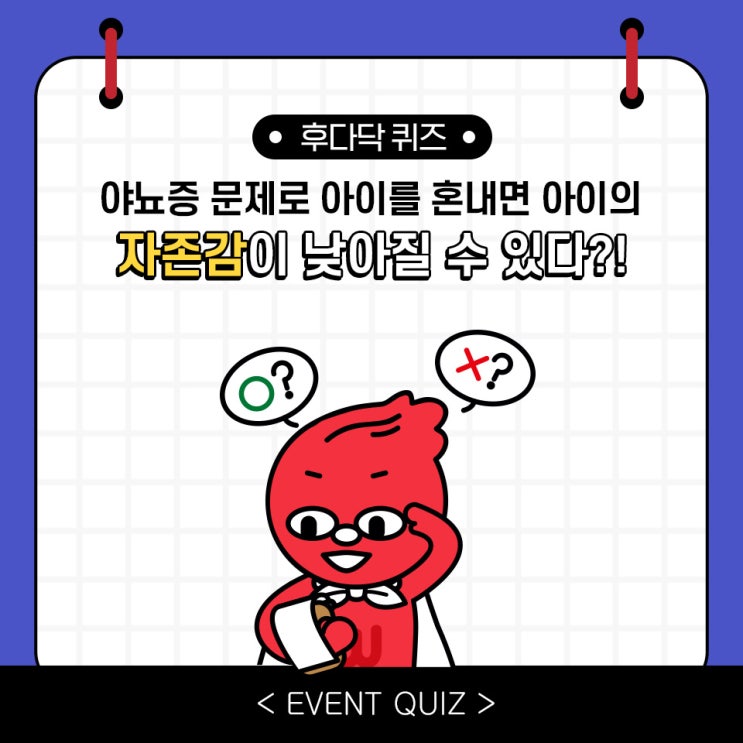 마일리지 퀴즈, 야뇨증 문제로 아이를 혼내면 아이의 자존감이 낮아질 수 있다?! (1/25) 마일리지 퀴즈, 야뇨증 문제로 아이를 혼내면 아이의 자존감이 낮아질 수 있다?! (1/25)