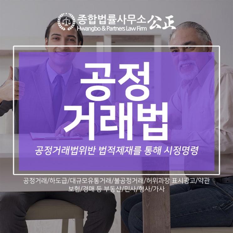  공정거래법위반 법적 제재를 통해 시정명령