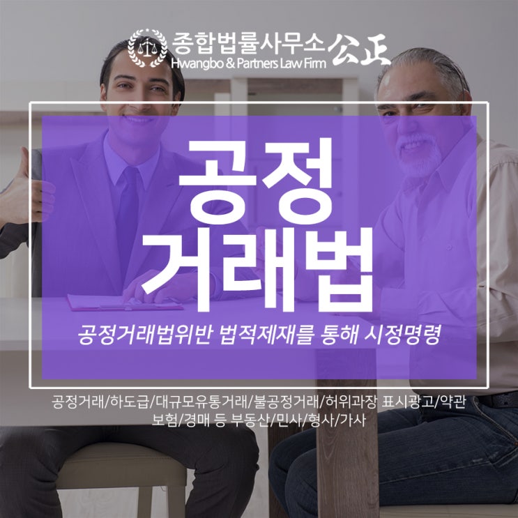 공정거래법위반 법적 제재를 통해 시정명령