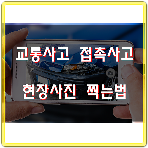  교통사고 접촉사고 현장사진 찍는법 4가지