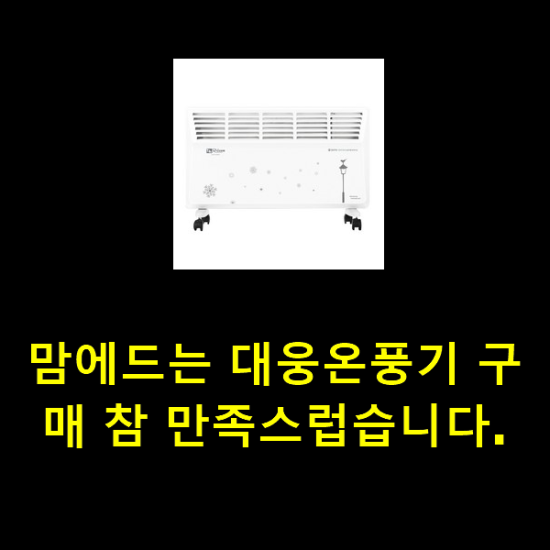 맘에드는 대웅온풍기 구매 참 만족스럽습니다.