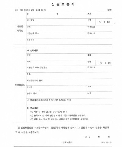  신원보증서 작성을 해야 하나요?