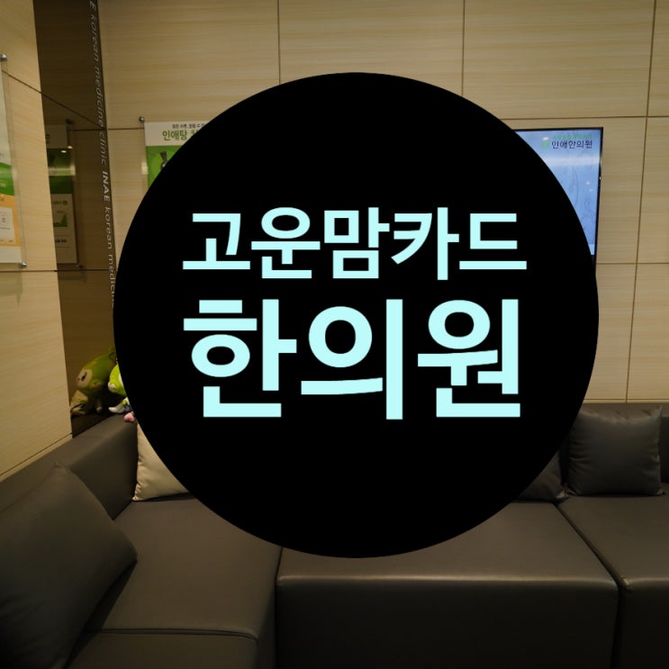  강서고운맘카드한의원 유용한 사용으로 한걸음 가까워지기