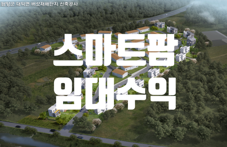  투잡 스마트팜 운영 및 임대수익가능