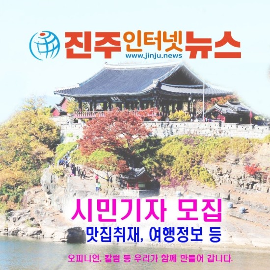  [社告] 오피니언 및 시민기자를 모심니다. #진주인터넷뉴스 #진주인터넷신문 #산청인터넷신문 #하동인터넷신문