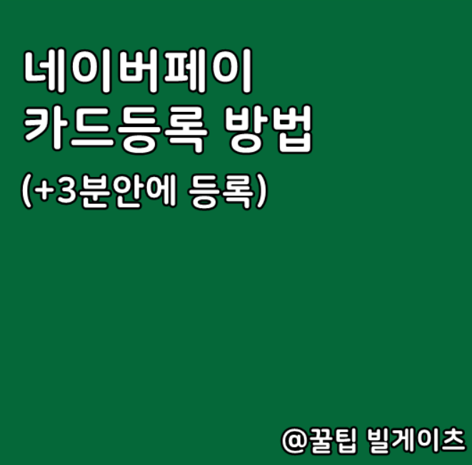  네이버페이 카드등록 방법(+3분 꿀팁)