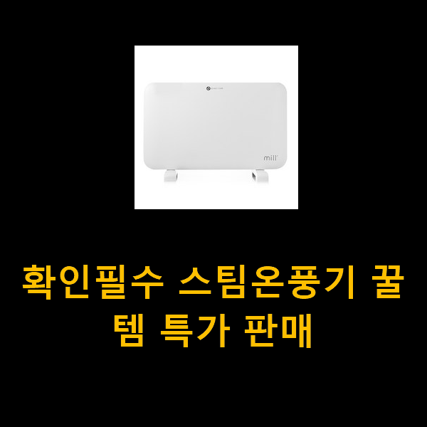  확인필수 스팀온풍기 꿀템 특가 판매