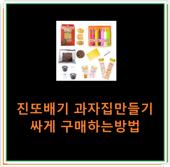 진또배기 과자집만들기 싸게 구매하는방법