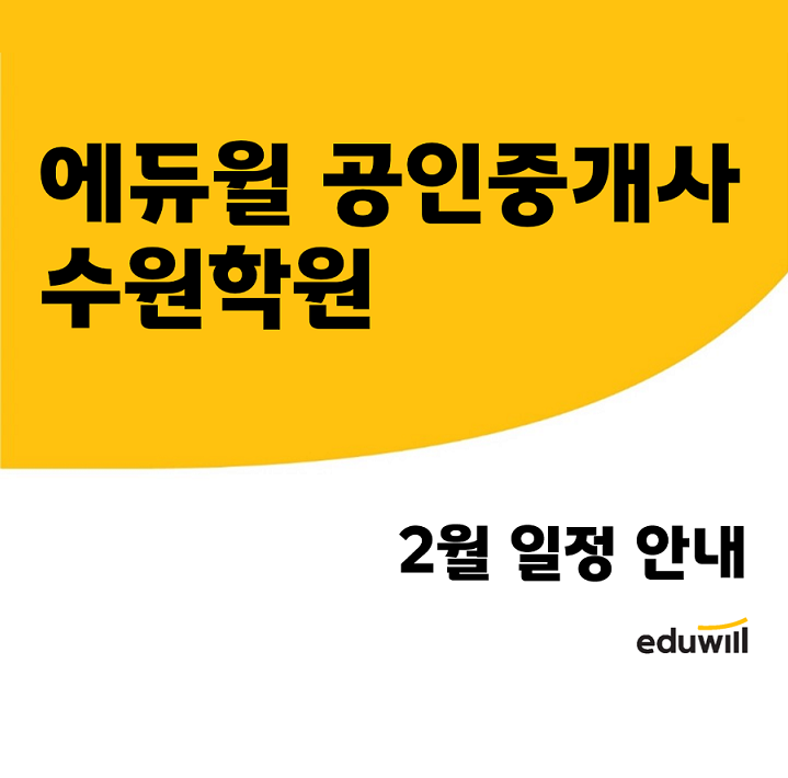  [상현역공인중개사학원] 수원학원 2월 일정안내