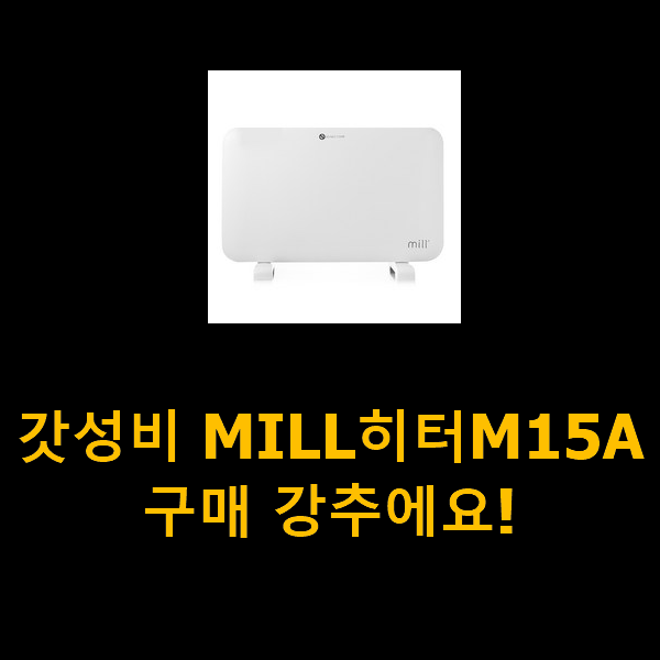  갓성비 MILL히터M15A 구매 강추에요!