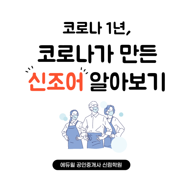 [신길 공인중개사학원] 코로나 1년, 새로운 신조어들