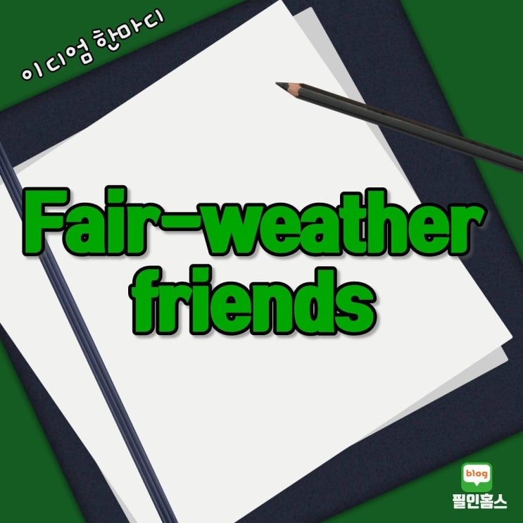  A fair-weather friend(인스타피드)