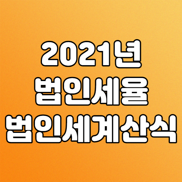  2021년 법인세율