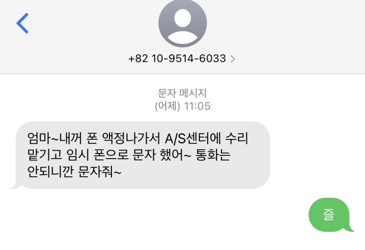  문자 피싱 조심하세요_ 아들,딸사칭 문자 AS 센터