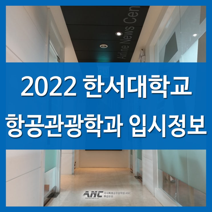  부산승무원과외 한서대 항공관광학과 입시정보