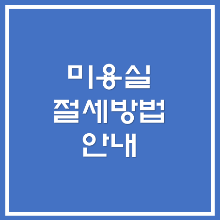  [아산세무사, 천안세무사, 당진세무사] 미용실 절세 방법 안내